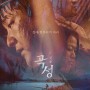 2016韩国剧情片《哭声》高清迅雷/电驴ED2K/百度云下载