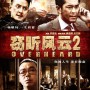 2011香港动作电影《窃听风云2》高清迅雷下载