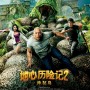 2012美国动作片《地心历险记2：神秘岛》高清电影迅雷下载